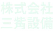 株式会社三觜設備